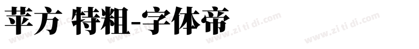 苹方 特粗字体转换